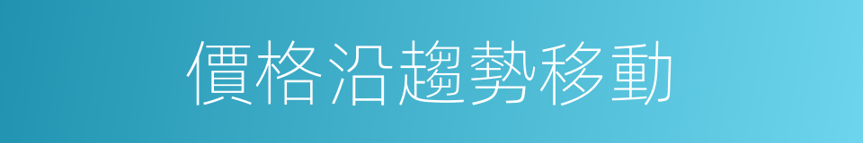 價格沿趨勢移動的同義詞