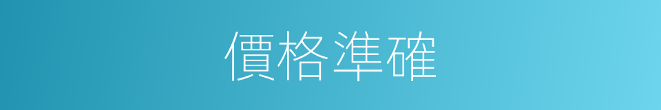 價格準確的同義詞