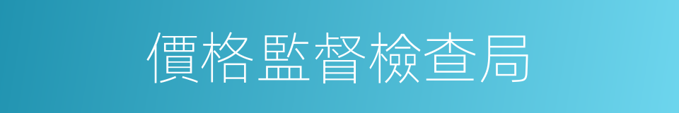 價格監督檢查局的同義詞