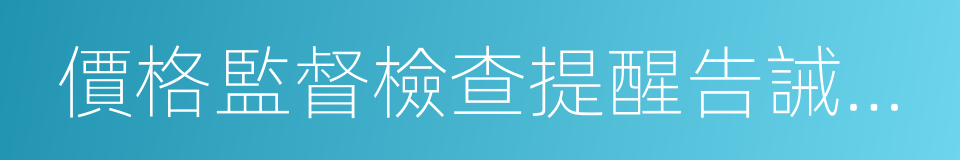 價格監督檢查提醒告誡辦法的同義詞