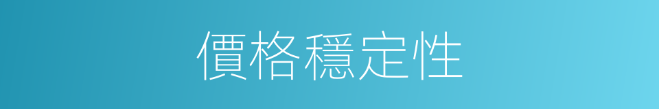 價格穩定性的同義詞