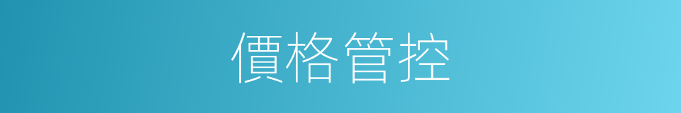 價格管控的同義詞