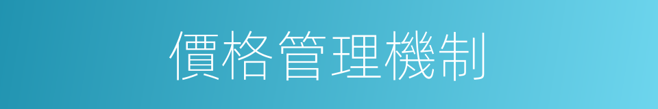 價格管理機制的同義詞