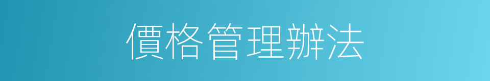 價格管理辦法的同義詞