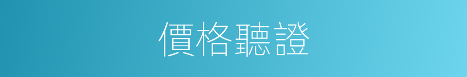 價格聽證的同義詞