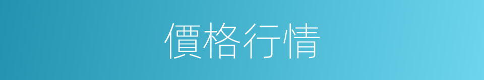 價格行情的同義詞