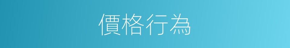 價格行為的同義詞