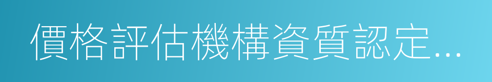 價格評估機構資質認定管理辦法的同義詞