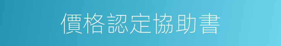 價格認定協助書的同義詞