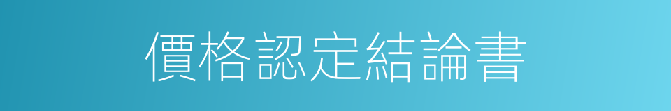 價格認定結論書的同義詞