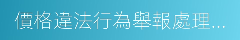 價格違法行為舉報處理規定的同義詞