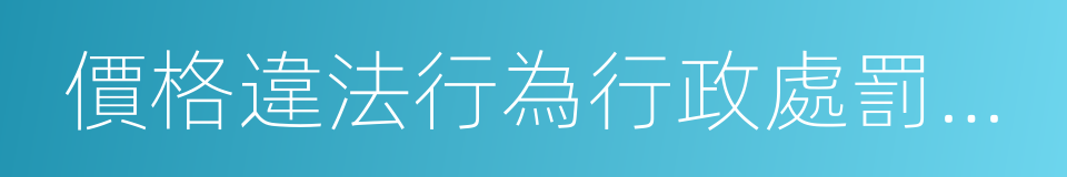 價格違法行為行政處罰規定的同義詞