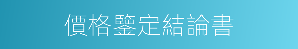 價格鑒定結論書的同義詞