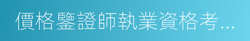 價格鑒證師執業資格考試實施辦法的同義詞