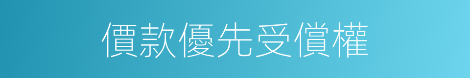 價款優先受償權的同義詞