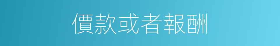 價款或者報酬的同義詞