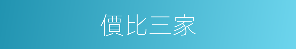 價比三家的同義詞