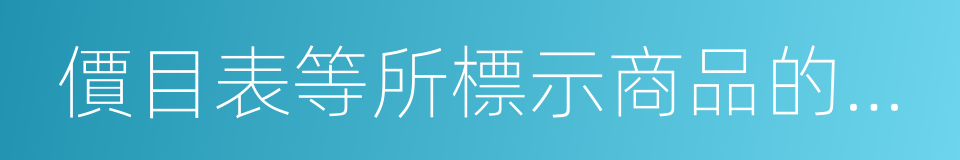 價目表等所標示商品的品名的同義詞