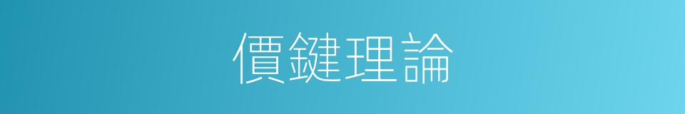 價鍵理論的同義詞