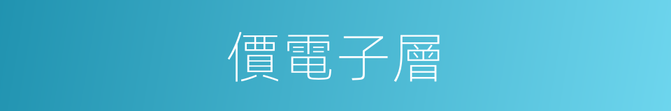 價電子層的同義詞