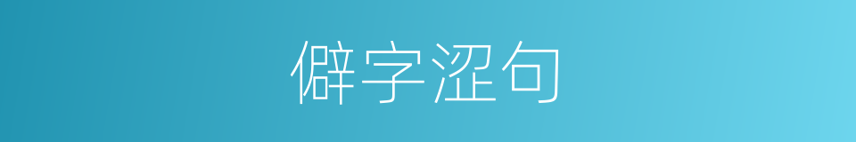 僻字涩句的意思