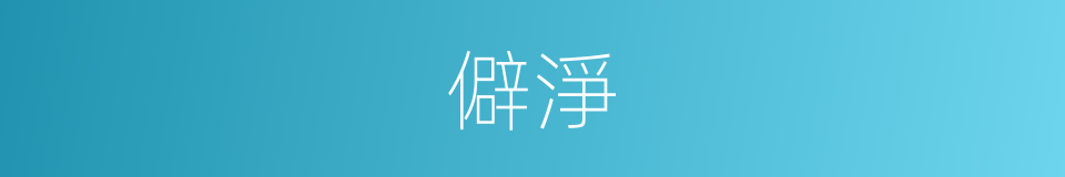 僻淨的同義詞