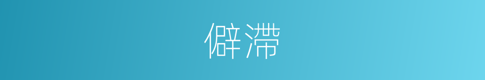 僻滯的意思