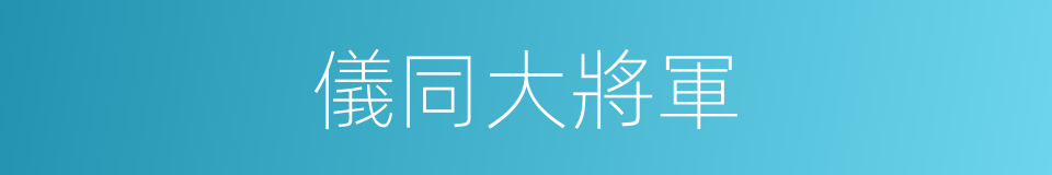 儀同大將軍的同義詞