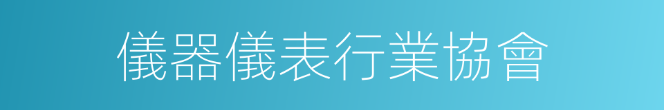 儀器儀表行業協會的同義詞