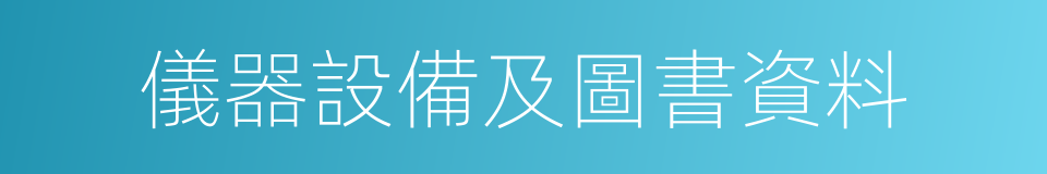 儀器設備及圖書資料的同義詞