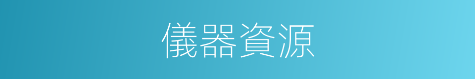 儀器資源的同義詞