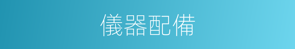 儀器配備的同義詞