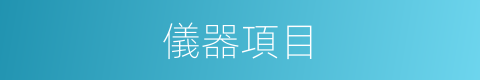 儀器項目的同義詞