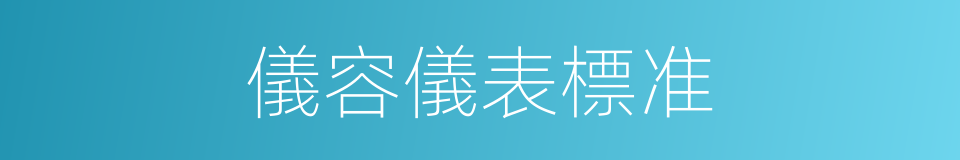 儀容儀表標准的同義詞