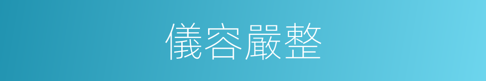儀容嚴整的同義詞