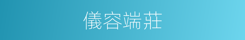 儀容端莊的同義詞