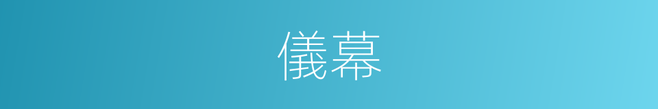儀幕的意思