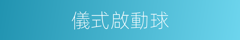 儀式啟動球的同義詞
