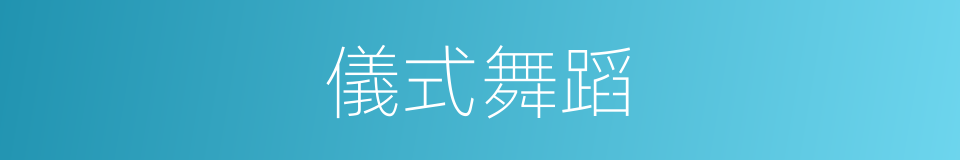 儀式舞蹈的同義詞
