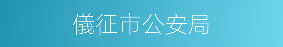 儀征市公安局的同義詞