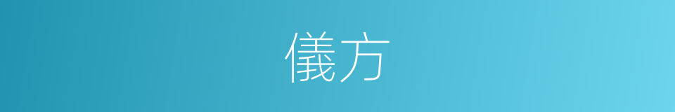 儀方的意思