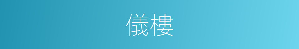 儀樓的同義詞