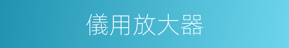 儀用放大器的同義詞