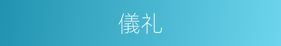 儀礼的同義詞