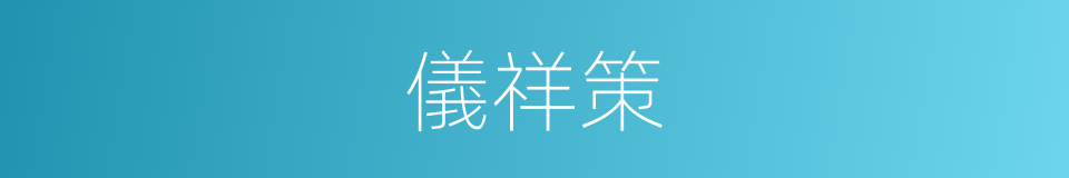 儀祥策的同義詞