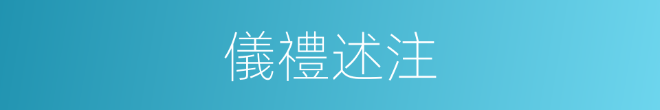儀禮述注的同義詞