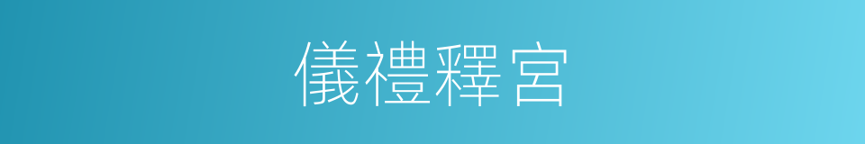 儀禮釋宮的同義詞