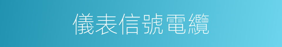 儀表信號電纜的同義詞
