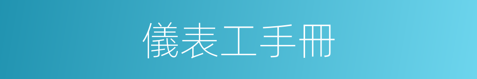 儀表工手冊的同義詞