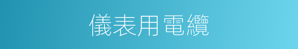 儀表用電纜的同義詞